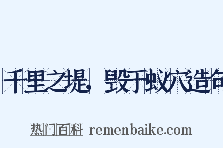 千里之堤，毁于蚁穴造句是什么意思的图片